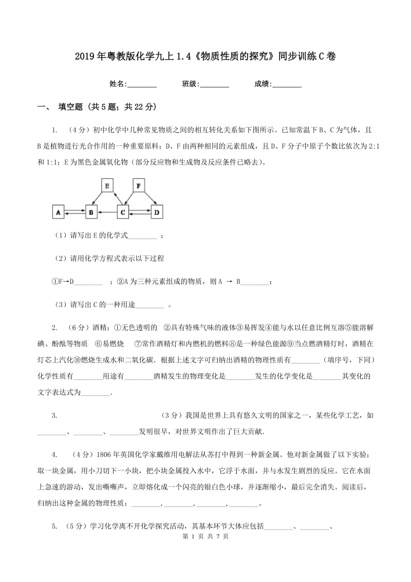 2019年粤教版化学九上1.4《物质性质的探究》同步训练C卷.doc_第1页