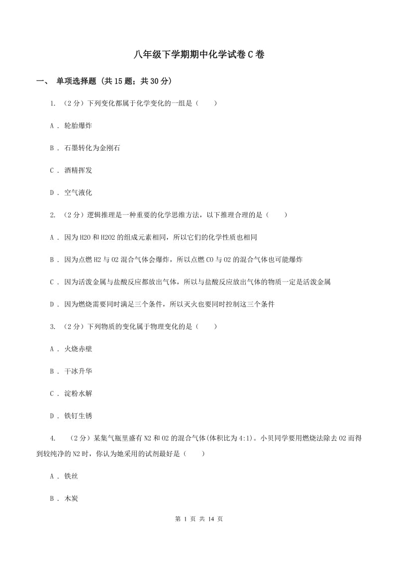 八年级下学期期中化学试卷C卷 .doc_第1页