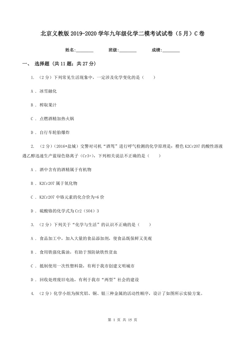 北京义教版2019-2020学年九年级化学二模考试试卷（5月）C卷.doc_第1页