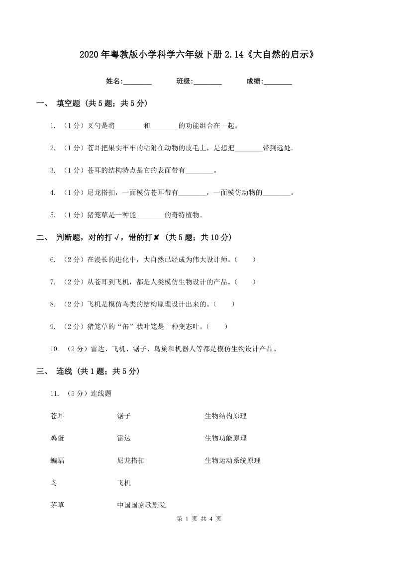 2020年粤教版小学科学六年级下册2.14《大自然的启示》.doc_第1页