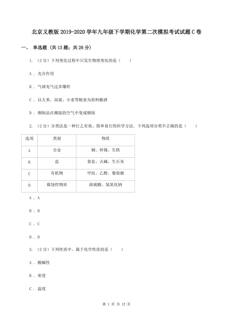 北京义教版2019-2020学年九年级下学期化学第二次模拟考试试题C卷.doc_第1页