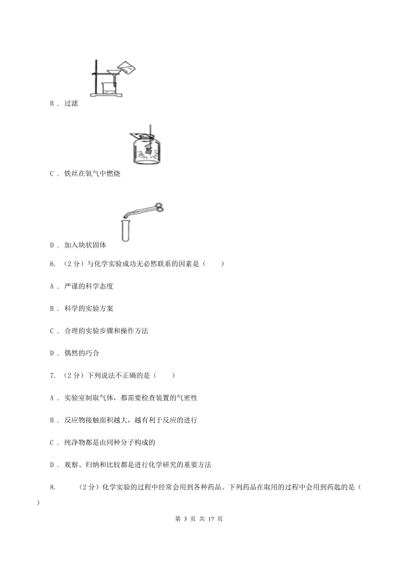 2019-2020学年八年级上学期化学第一次月考试卷D卷.doc_第3页