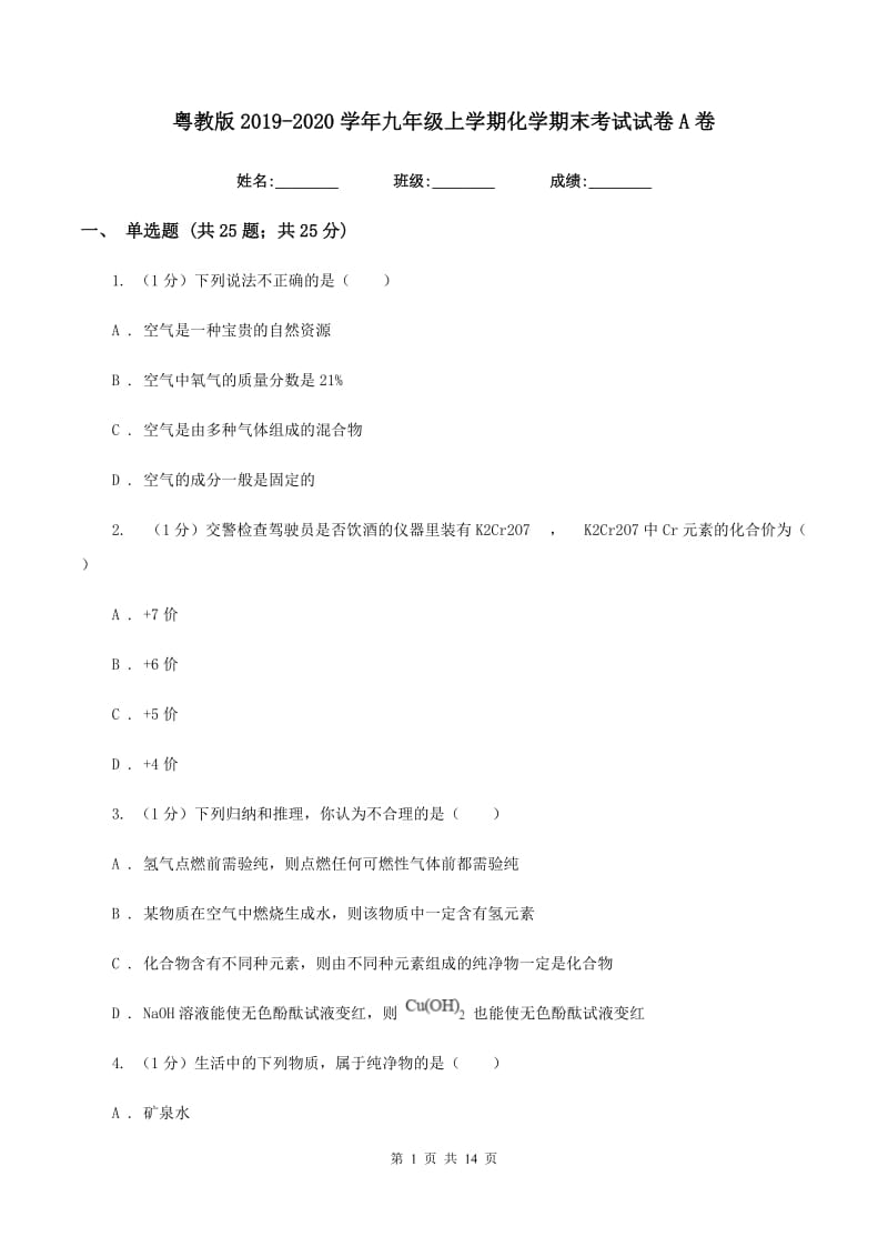 粤教版2019-2020学年九年级上学期化学期末考试试卷A卷 .doc_第1页