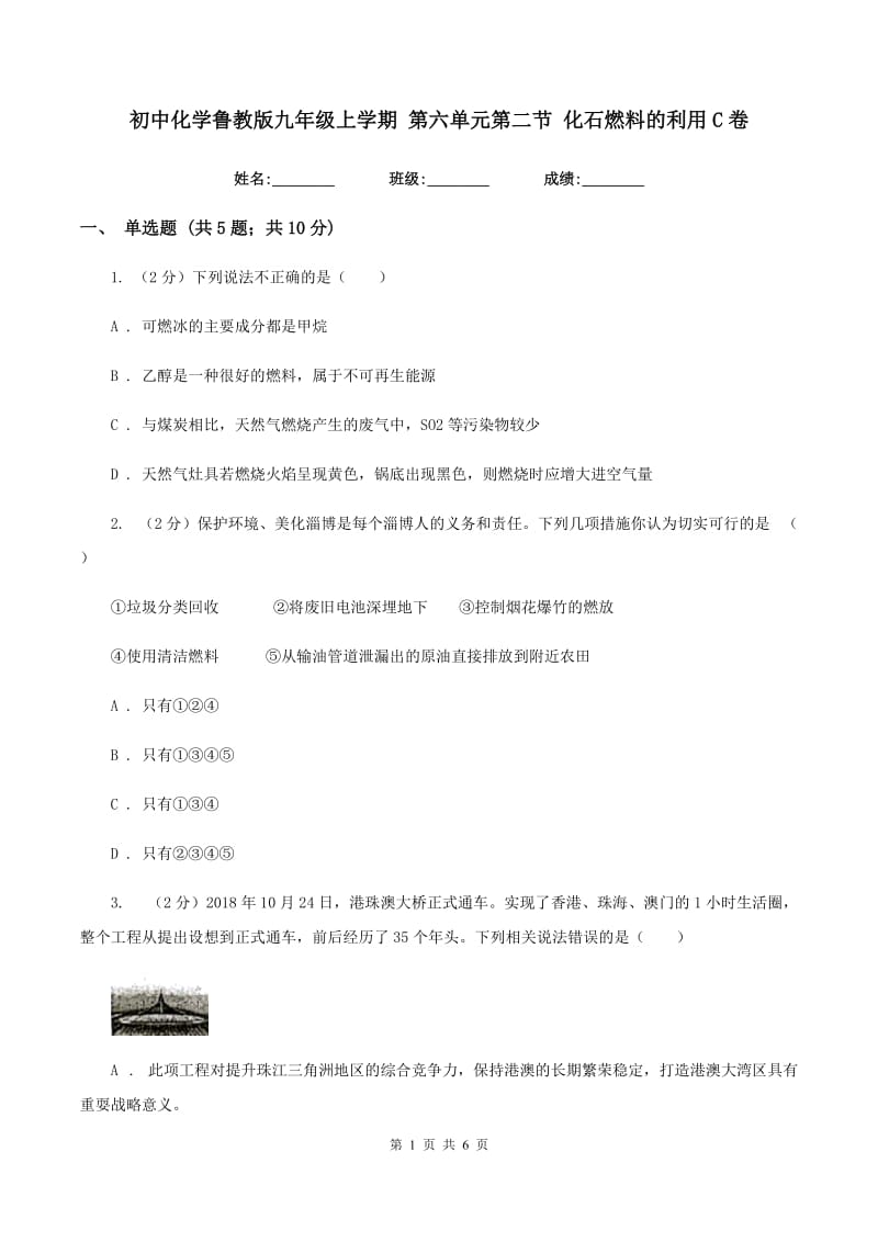 初中化学鲁教版九年级上学期 第六单元第二节 化石燃料的利用C卷.doc_第1页