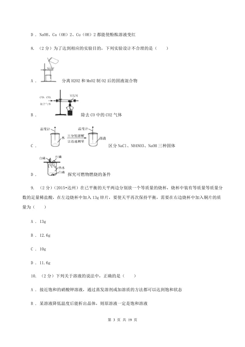 2019年鲁教版九年级下学期化学同步测试 ：第八章 第二节 海水“晒盐”C卷.doc_第3页