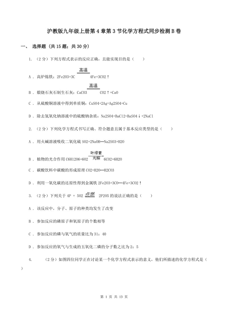 沪教版九年级上册第4章第3节化学方程式同步检测B卷.doc_第1页