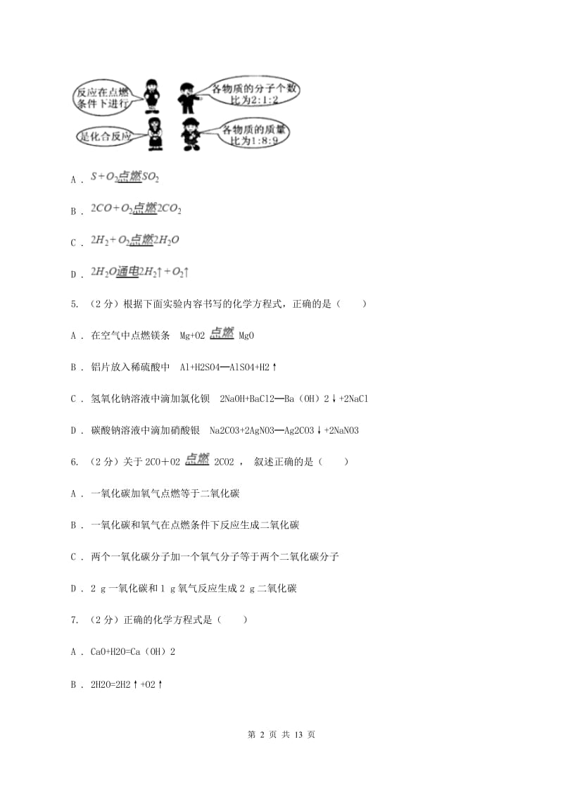 沪教版九年级上册第4章第3节化学方程式同步检测B卷.doc_第2页