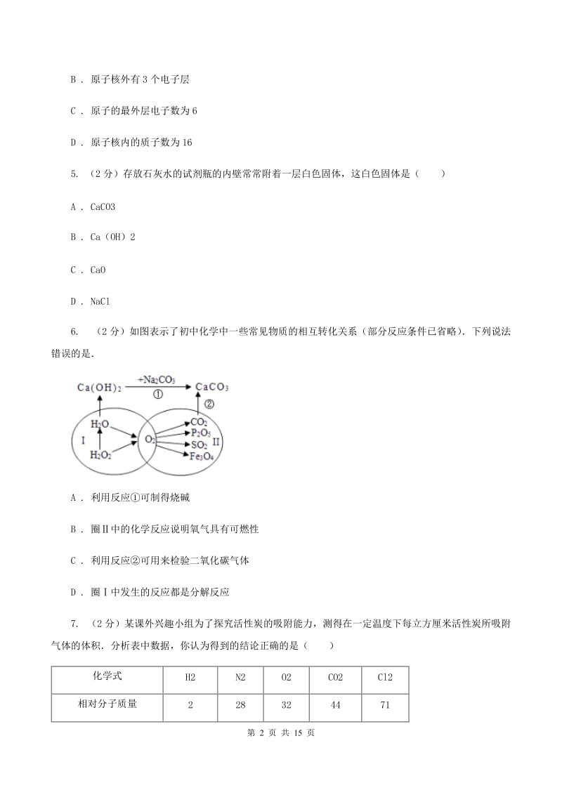 湘教版中考化学模拟试卷（二） A卷.doc_第2页