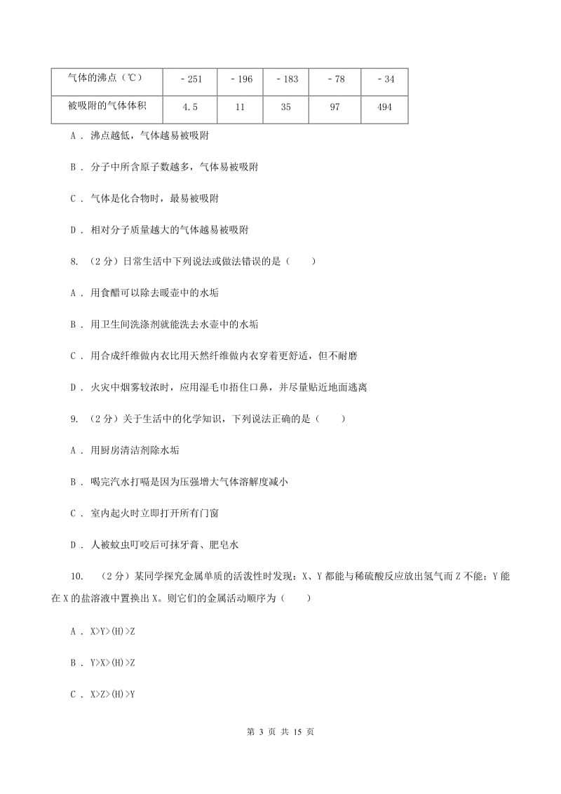 湘教版中考化学模拟试卷（二） A卷.doc_第3页