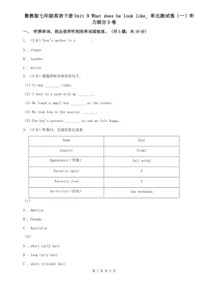 魯教版七年級(jí)英語(yǔ)下冊(cè)Unit 9 What does he look like_ 單元測(cè)試卷（一）聽(tīng)力部分D卷.doc