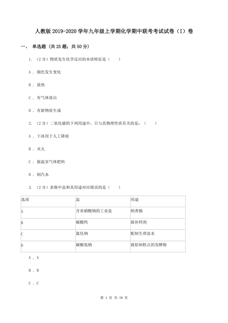 人教版2019-2020学年九年级上学期化学期中联考考试试卷（I）卷.doc_第1页