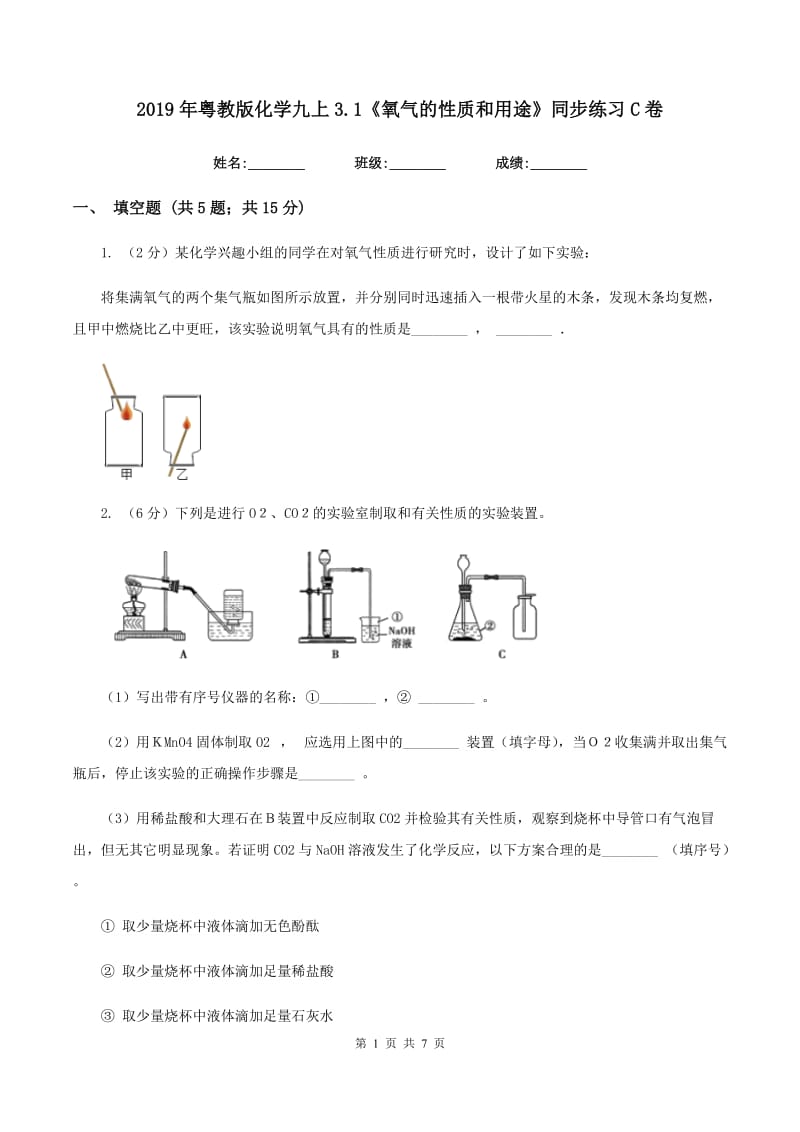 2019年粤教版化学九上3.1《氧气的性质和用途》同步练习C卷.doc_第1页