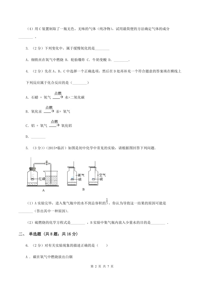 2019年粤教版化学九上3.1《氧气的性质和用途》同步练习C卷.doc_第2页