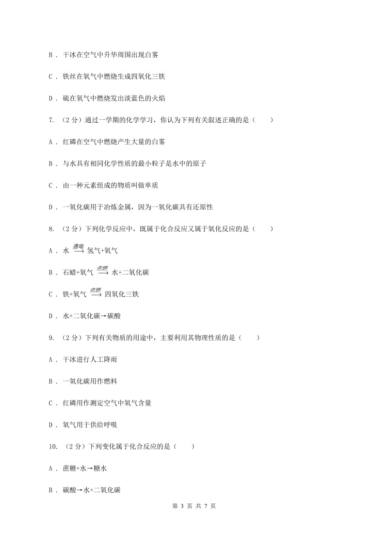 2019年粤教版化学九上3.1《氧气的性质和用途》同步练习C卷.doc_第3页