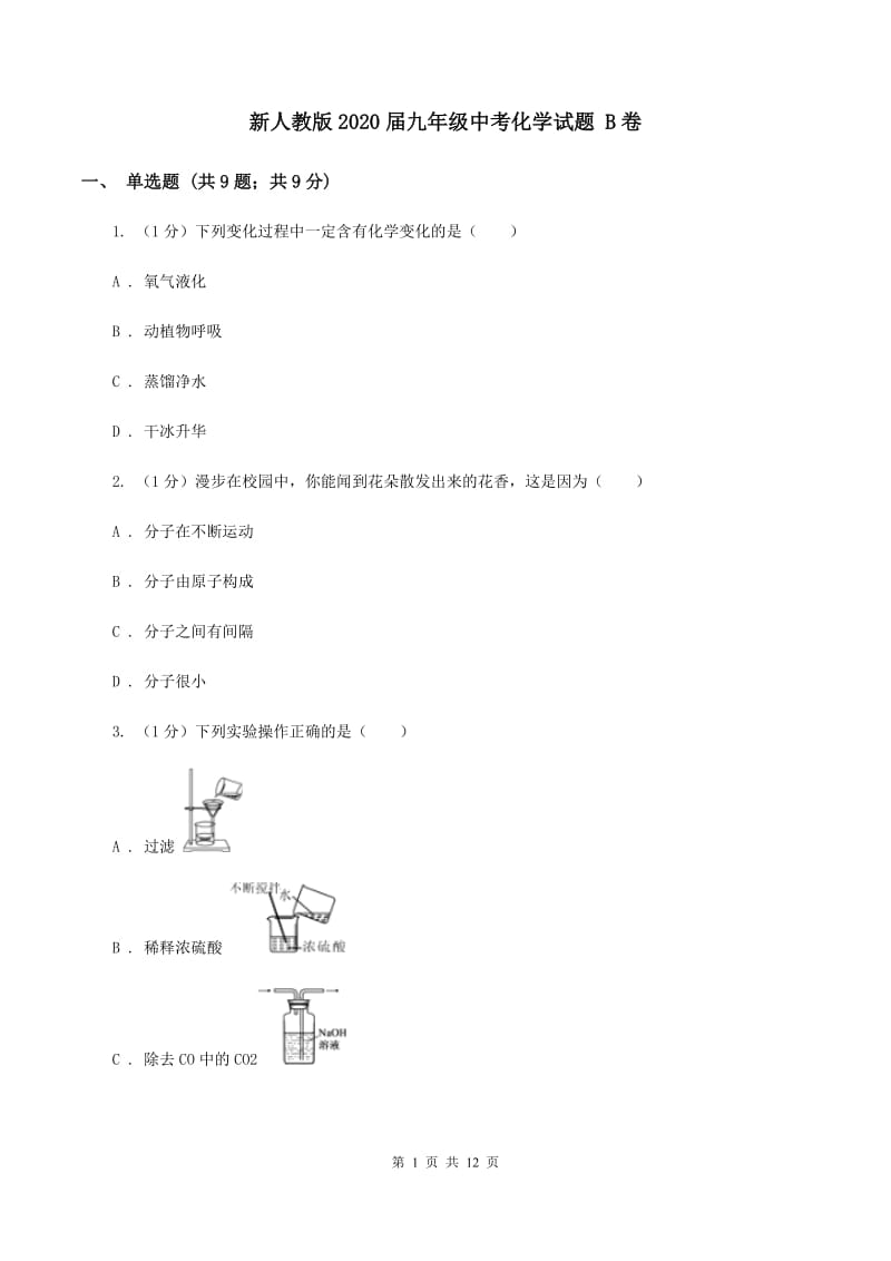 新人教版2020届九年级中考化学试题 B卷.doc_第1页