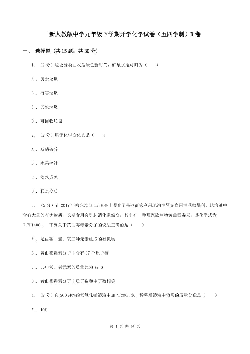 新人教版中学九年级下学期开学化学试卷（五四学制）B卷.doc_第1页