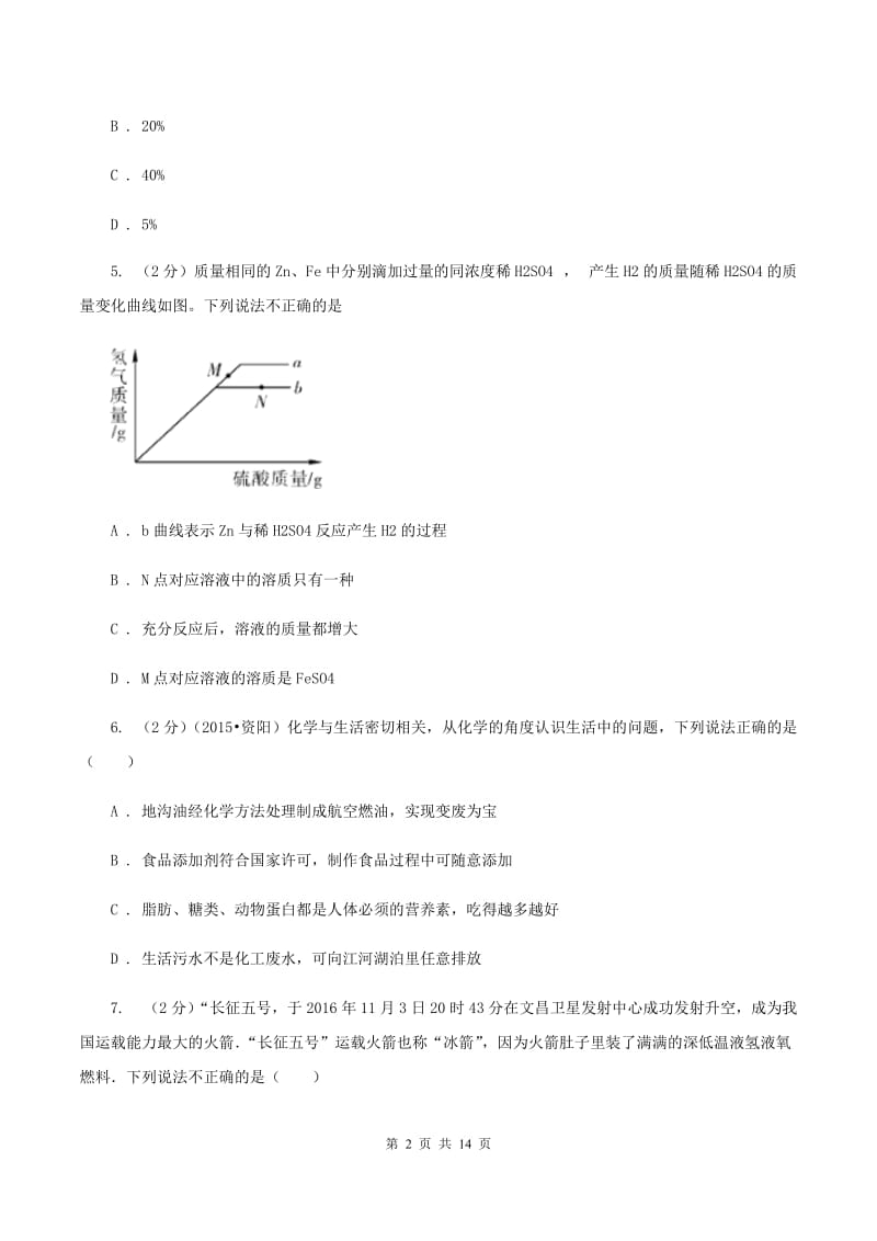 新人教版中学九年级下学期开学化学试卷（五四学制）B卷.doc_第2页