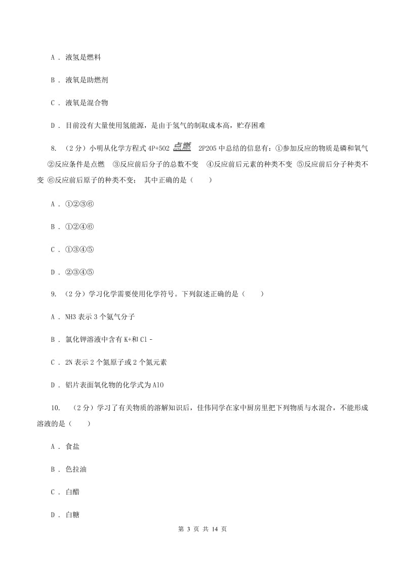 新人教版中学九年级下学期开学化学试卷（五四学制）B卷.doc_第3页