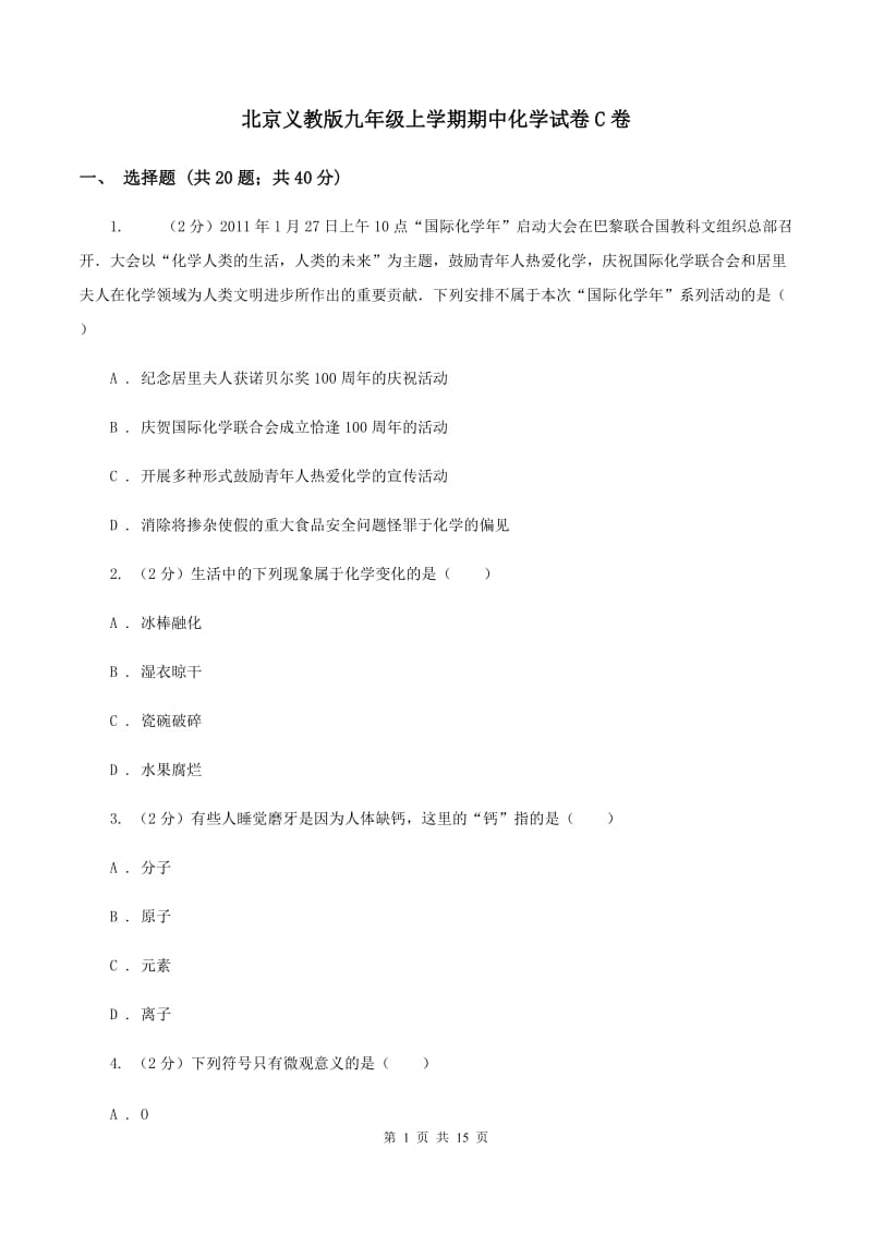 北京义教版九年级上学期期中化学试卷C卷.doc_第1页