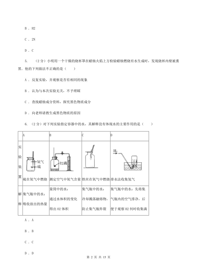 北京义教版九年级上学期期中化学试卷C卷.doc_第2页