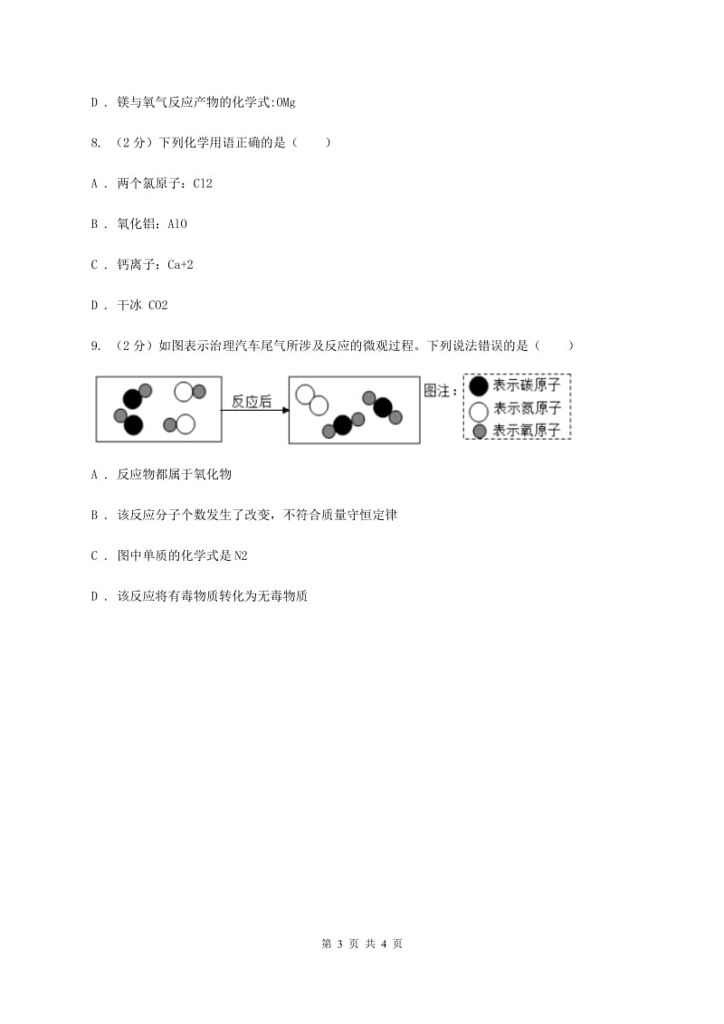 沪教版2020年初中化学知识点专练 10 化学用语（II ）卷.doc_第3页