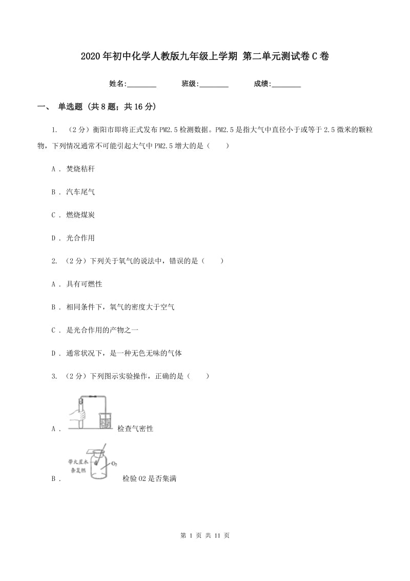 2020年初中化学人教版九年级上学期 第二单元测试卷C卷.doc_第1页