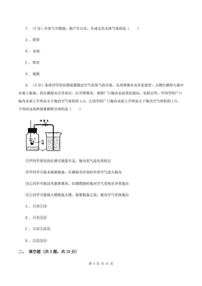 2020年初中化学人教版九年级上学期 第二单元测试卷C卷.doc_第3页