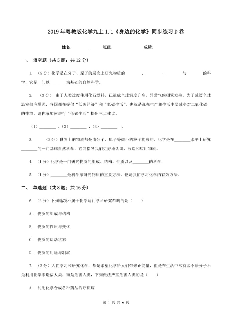 2019年粤教版化学九上1.1《身边的化学》同步练习D卷.doc_第1页