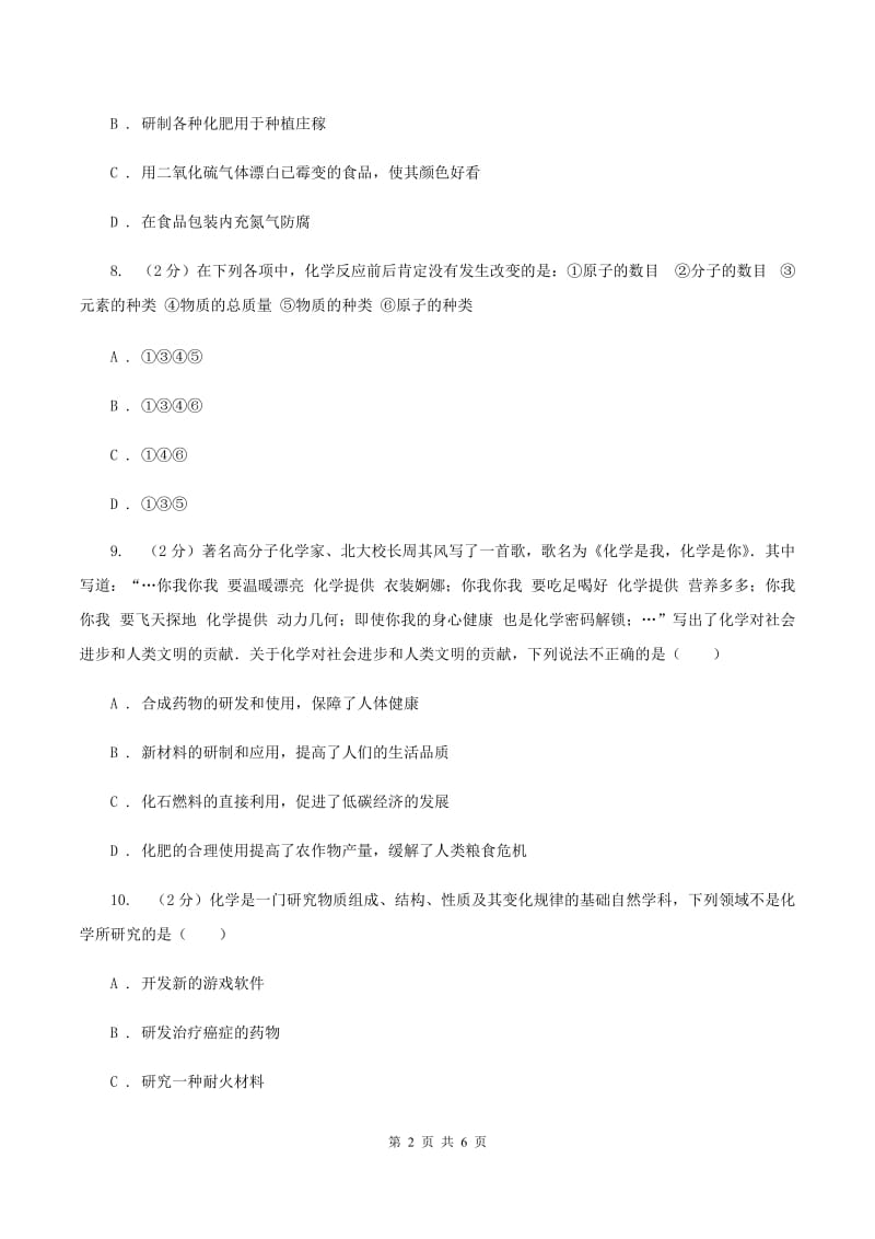 2019年粤教版化学九上1.1《身边的化学》同步练习D卷.doc_第2页