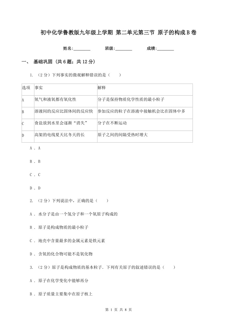 初中化学鲁教版九年级上学期 第二单元第三节 原子的构成B卷.doc_第1页