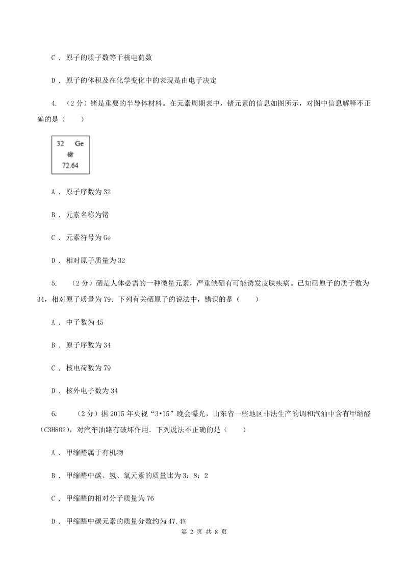 初中化学鲁教版九年级上学期 第二单元第三节 原子的构成B卷.doc_第2页