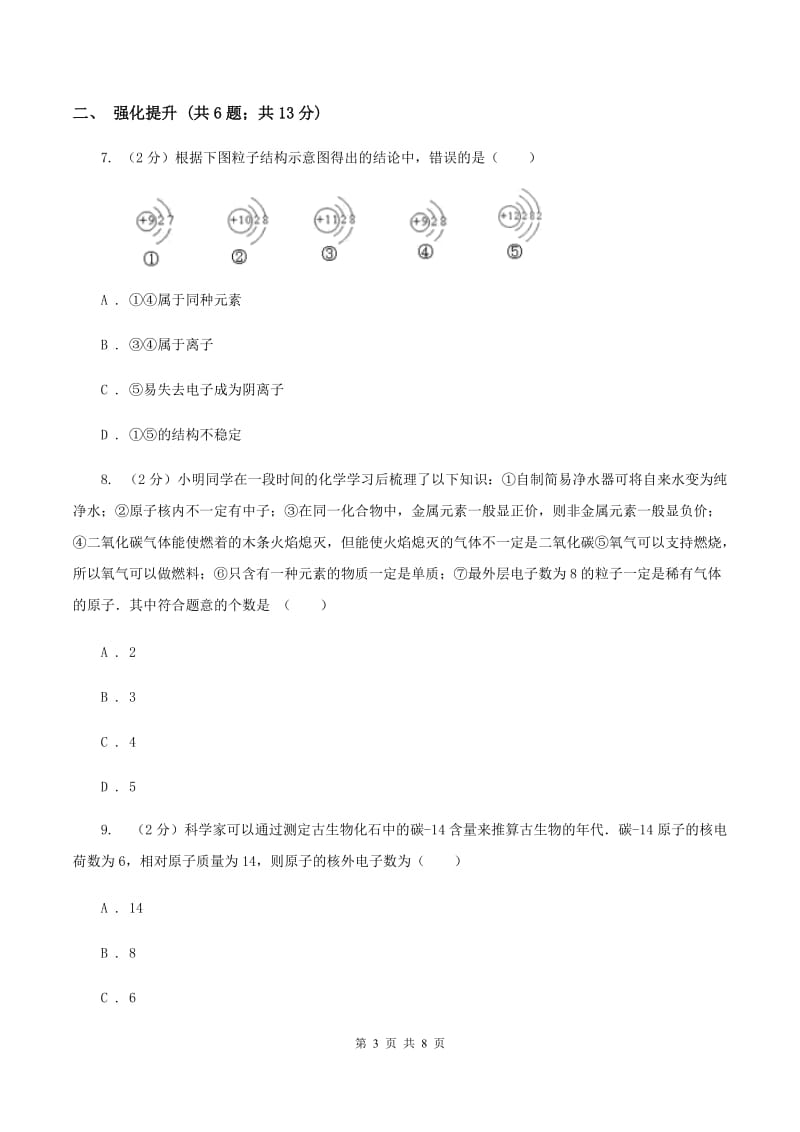 初中化学鲁教版九年级上学期 第二单元第三节 原子的构成B卷.doc_第3页