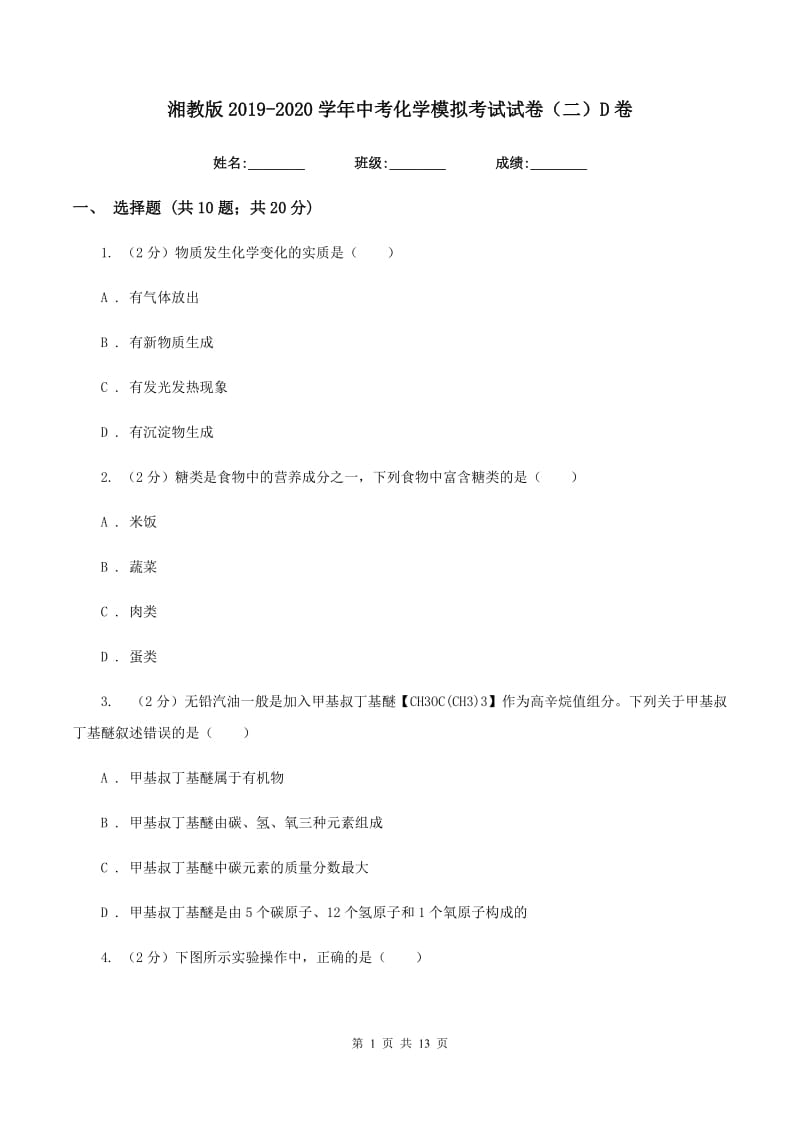 湘教版2019-2020学年中考化学模拟考试试卷（二）D卷.doc_第1页