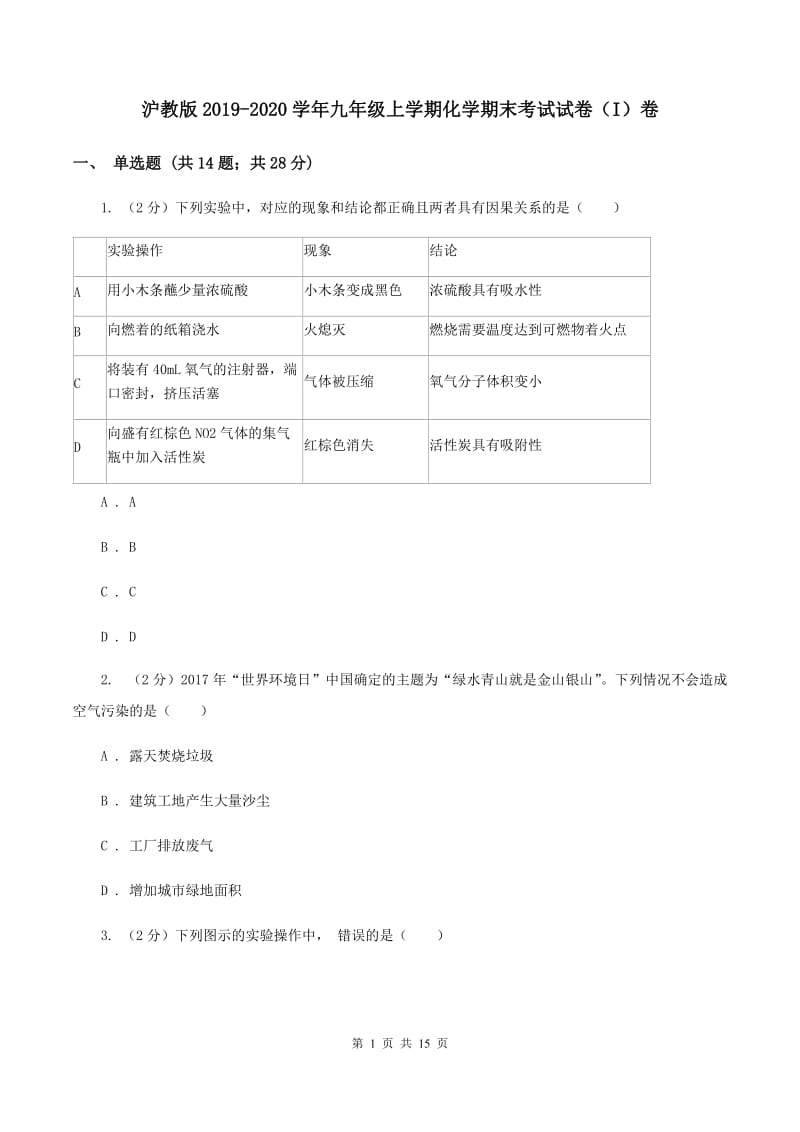 沪教版2019-2020学年九年级上学期化学期末考试试卷（I）卷 .doc_第1页