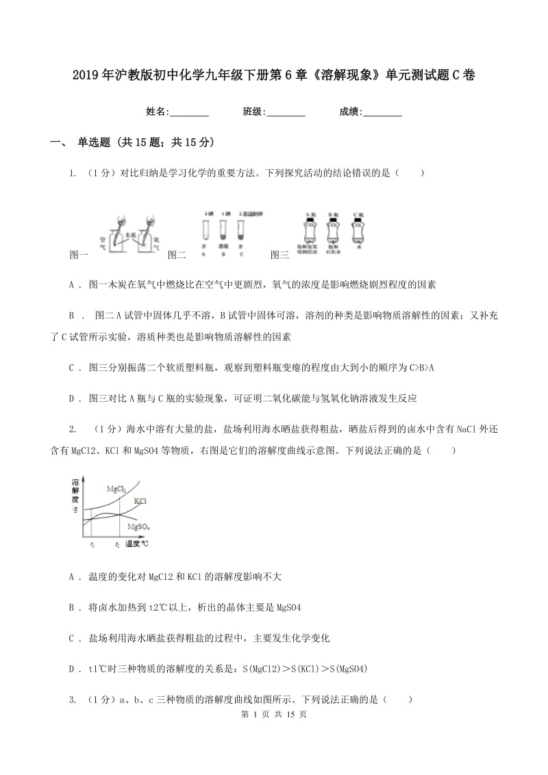 2019年沪教版初中化学九年级下册第6章《溶解现象》单元测试题C卷.doc_第1页