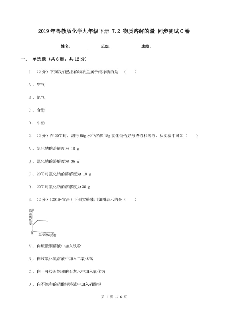 2019年粤教版化学九年级下册 7.2 物质溶解的量 同步测试C卷.doc_第1页