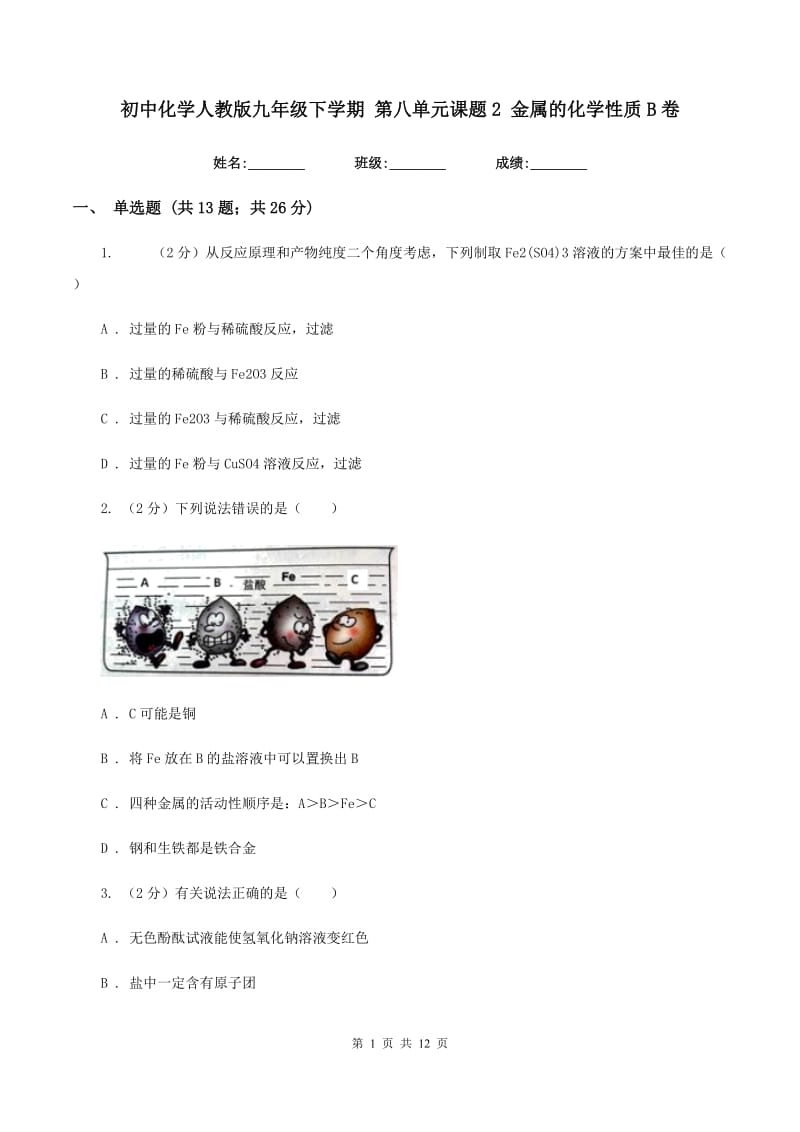 初中化学人教版九年级下学期 第八单元课题2 金属的化学性质B卷.doc_第1页