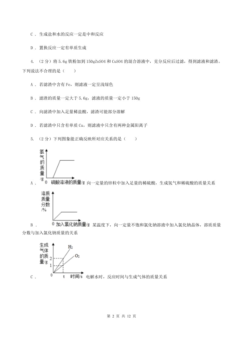 初中化学人教版九年级下学期 第八单元课题2 金属的化学性质B卷.doc_第2页