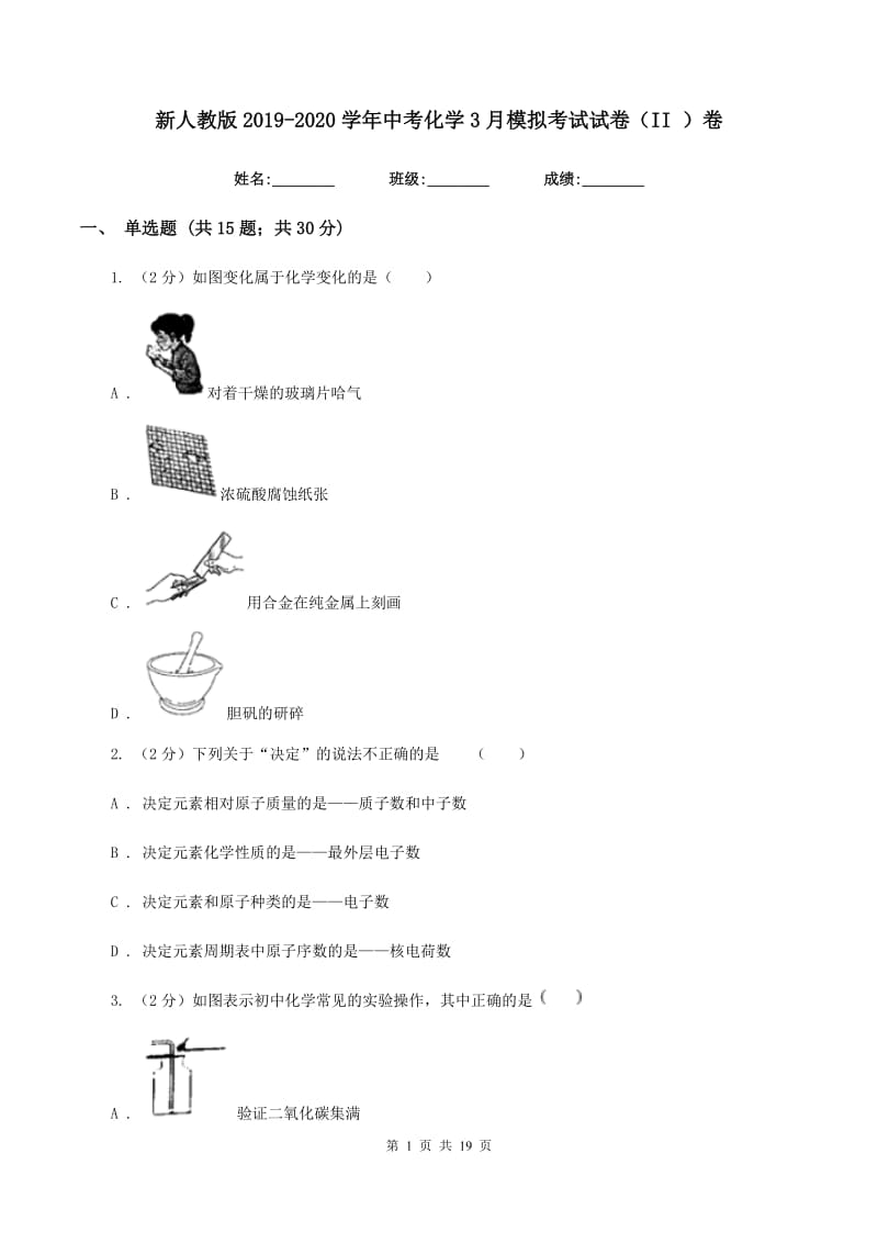 新人教版2019-2020学年中考化学3月模拟考试试卷（II ）卷 .doc_第1页