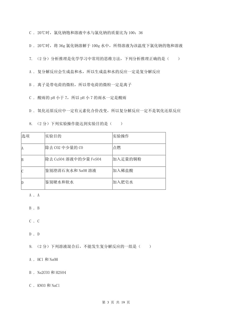 新人教版2019-2020学年中考化学3月模拟考试试卷（II ）卷 .doc_第3页