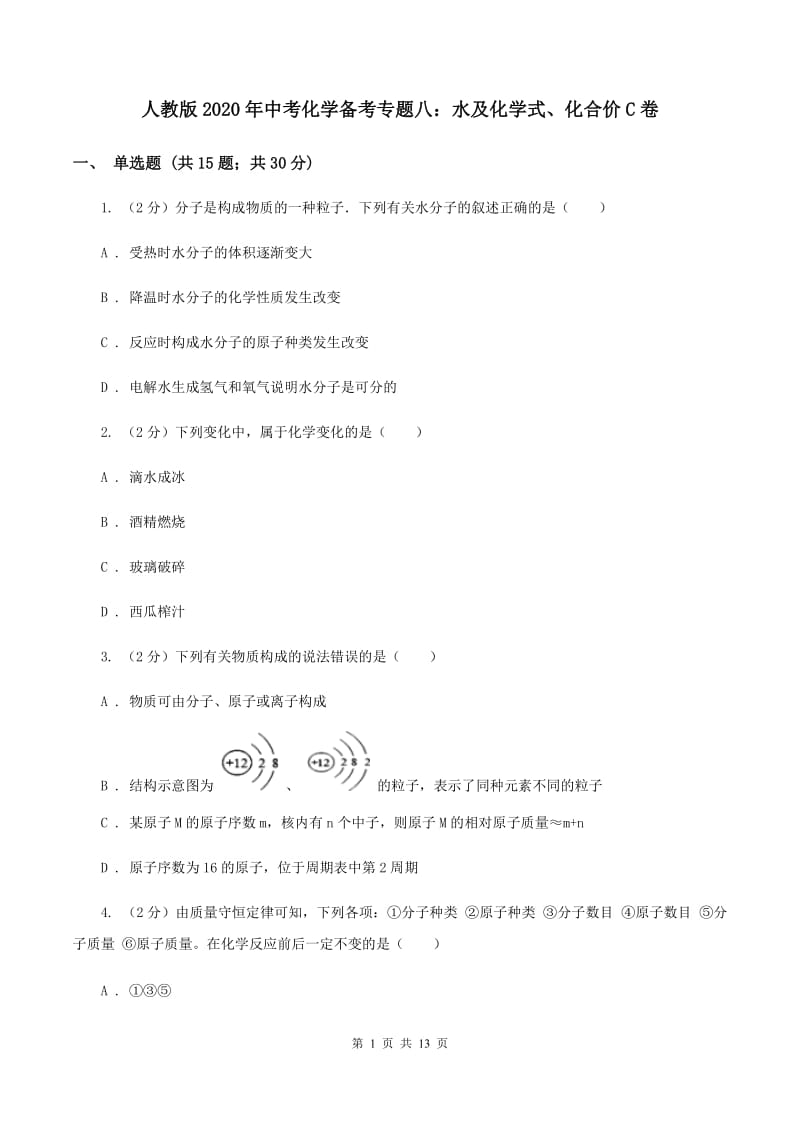 人教版2020年中考化学备考专题八：水及化学式、化合价C卷.doc_第1页