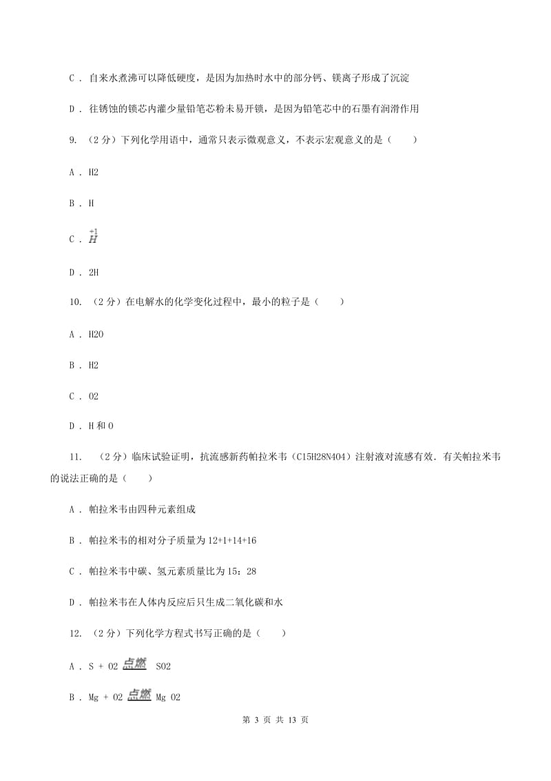 人教版2020年中考化学备考专题八：水及化学式、化合价C卷.doc_第3页