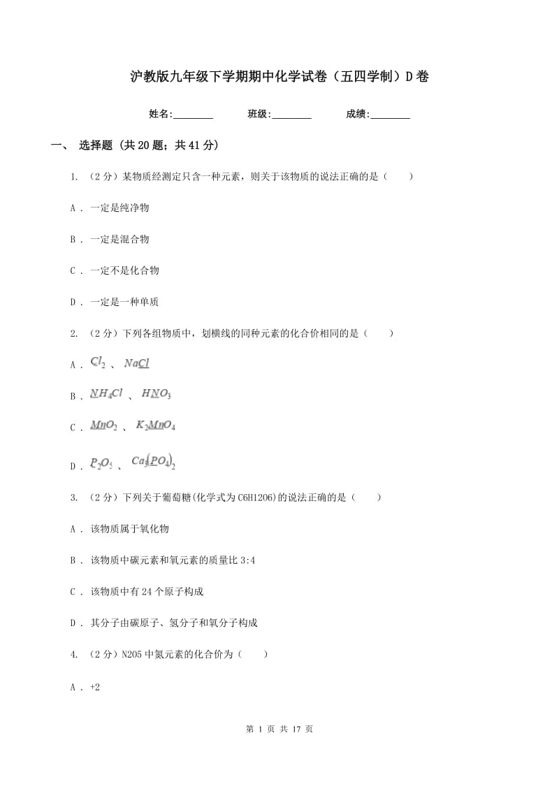 沪教版九年级下学期期中化学试卷（五四学制）D卷.doc_第1页