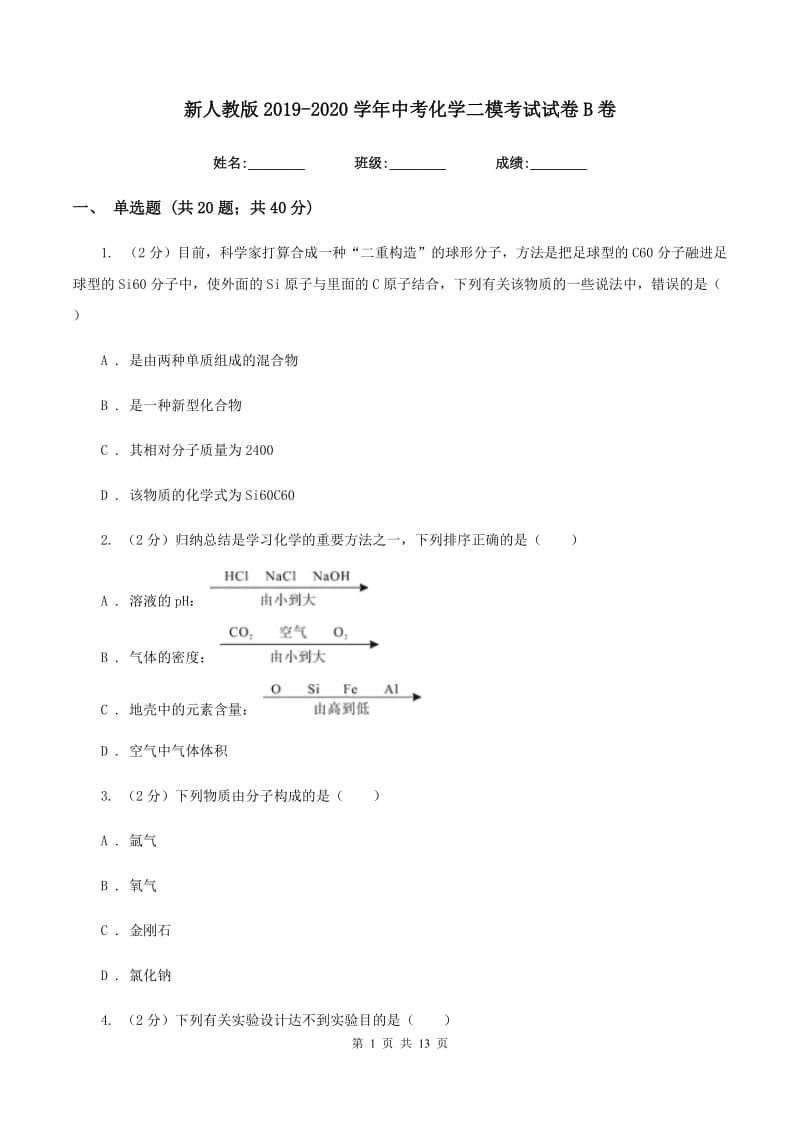 新人教版2019-2020学年中考化学二模考试试卷B卷.doc_第1页