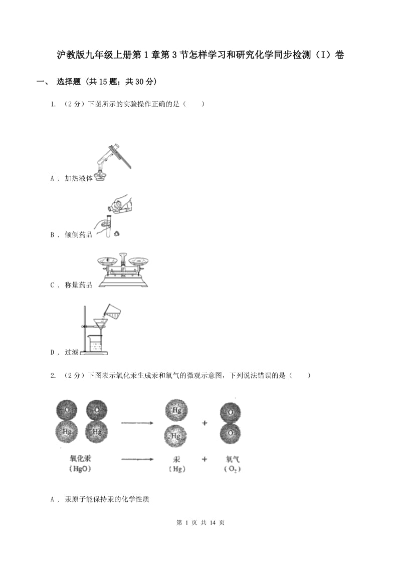 沪教版九年级上册第1章第3节怎样学习和研究化学同步检测（I）卷.doc_第1页