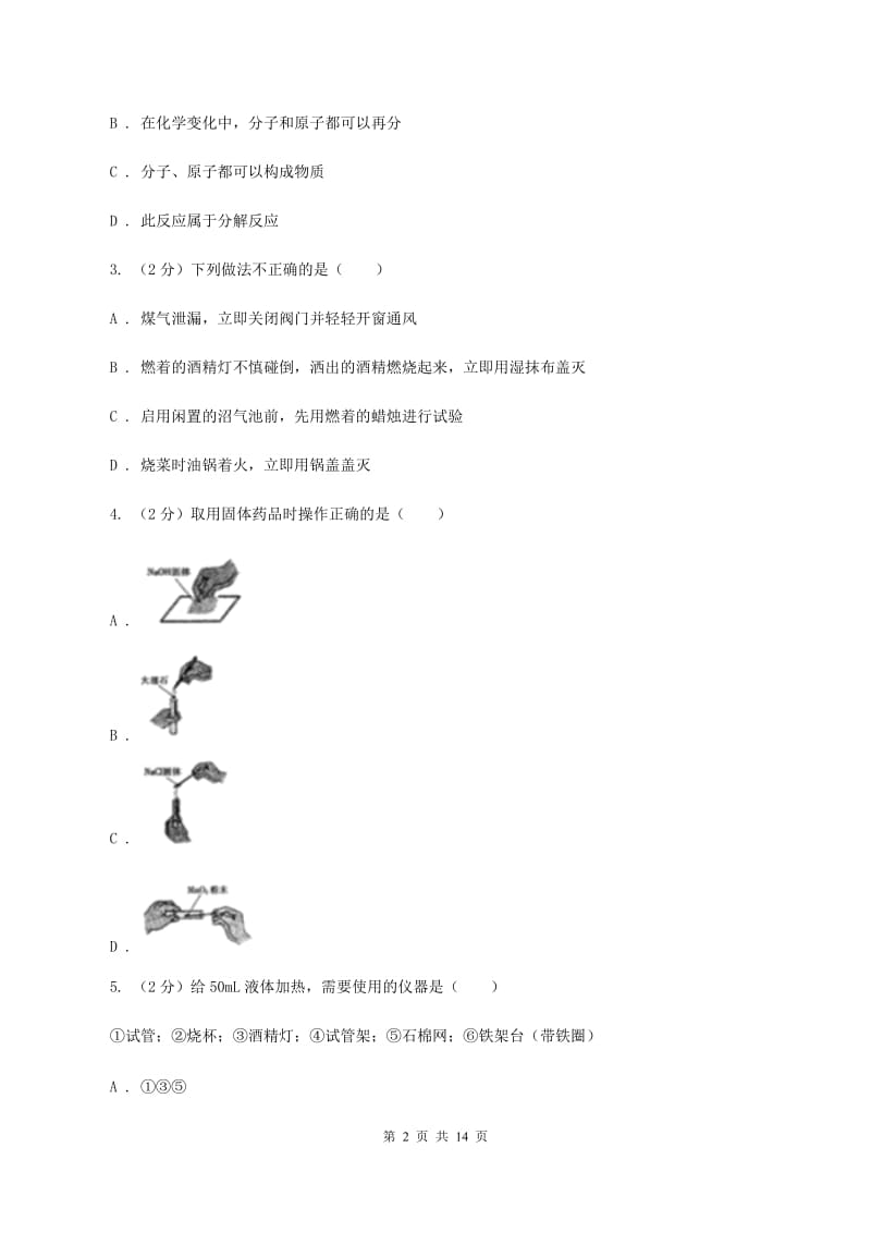 沪教版九年级上册第1章第3节怎样学习和研究化学同步检测（I）卷.doc_第2页