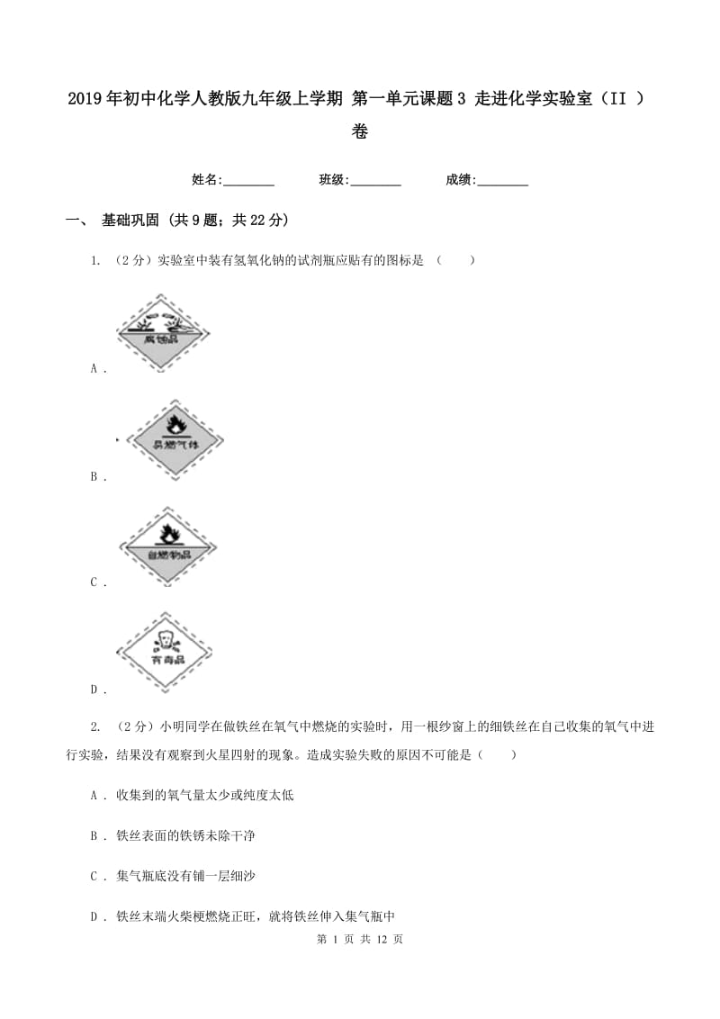 2019年初中化学人教版九年级上学期 第一单元课题3 走进化学实验室（II ）卷.doc_第1页