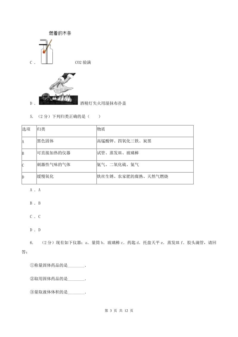 2019年初中化学人教版九年级上学期 第一单元课题3 走进化学实验室（II ）卷.doc_第3页