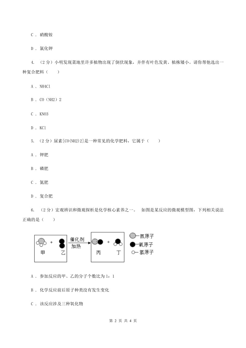 人教版2020年初中化学知识点专练 16 化肥A卷.doc_第2页