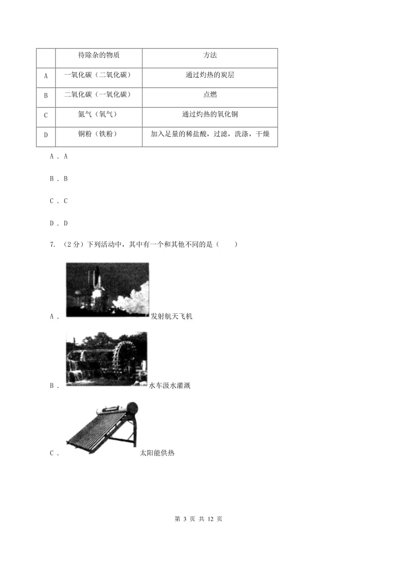 人教版2019-2020学年九年级化学中考适应性考试试卷A卷.doc_第3页